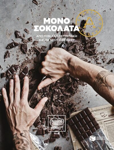 Mono Sokolata / Μόνο σοκολάτα, , 9789601671079