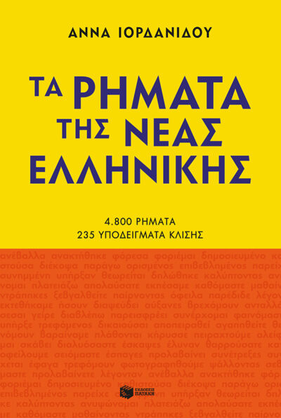 Τα ρήματα της Νέας Ελληνικής (Νέα έκδοση), , 9789601671826