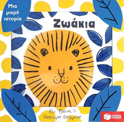 Zoakia / Μια μικρή ιστορία: Ζωάκια, , 9789601673622