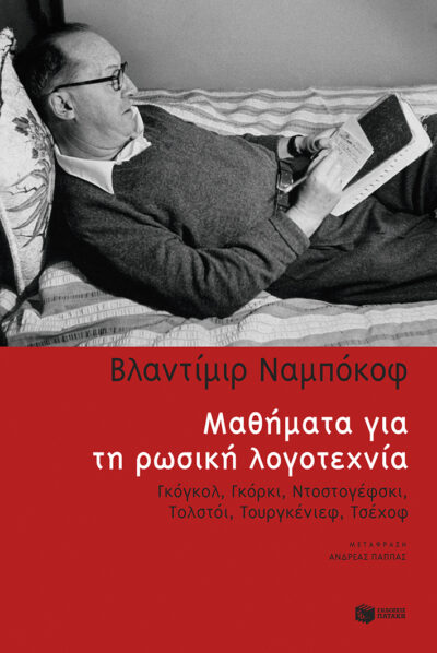Μαθήματα για τη ρωσική λογοτεχνία: Γκόγκολ, Γκόρκι, Ντοστογέφσκι, Τολστόι, Τουργκένιεφ, Τσέχοφ, , 9789601680828