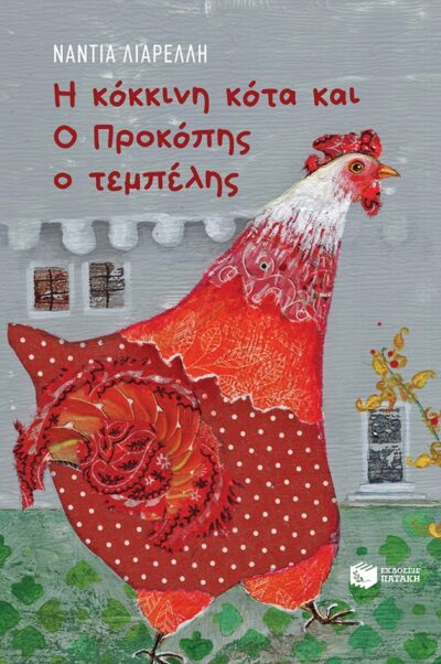 I Kokkini Kota kai o Prokopis o Tempelis / Η κόκκινη κότα και O Προκόπης ο τεμπέλης, , 9789601681870