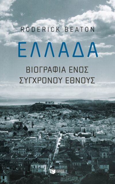 Greece: Biography of a modern nation / Ελλάδα: Βιογραφία ενός σύγχρονου έθνους, , 9789601682372
