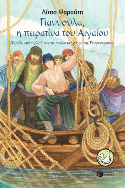 Γιαννούλα, η πειρατίνα του Αιγαίου Σκηνές από τη ζωή των πειρατών τα χρόνια της Τουρκοκρατίας, , 9789601683287