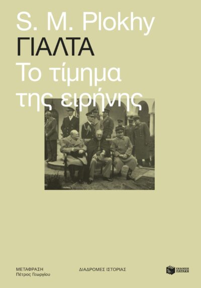 Yalta: The price of peace / Γιάλτα - Το τίμημα της ειρήνης, , 9789601684307