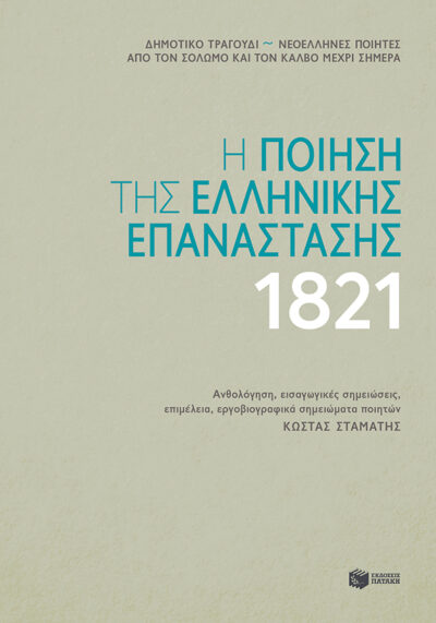 Η ποίηση της ελληνικής επανάστασης 1821, , 9789601684857