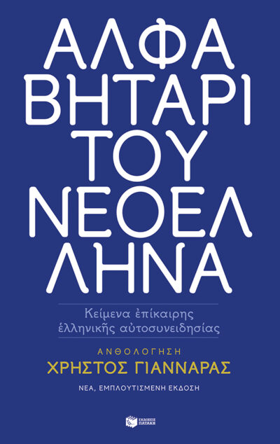 Αλφαβητάρι του Νεοέλληνα (νέα έκδοση), , 9789601685083