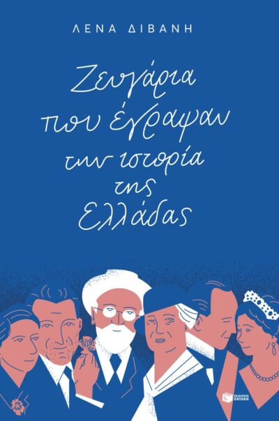 Zeugaria pou Egrapsan tin Istoria tis Elladas / Ζευγάρια που έγραψαν την ιστορία της Ελλάδας, , 9789601686035