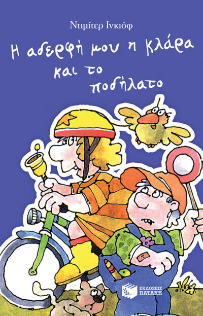 Η αδερφή μου η Κλάρα και το ποδήλατο, βιβλίο 7, , 9789601686165