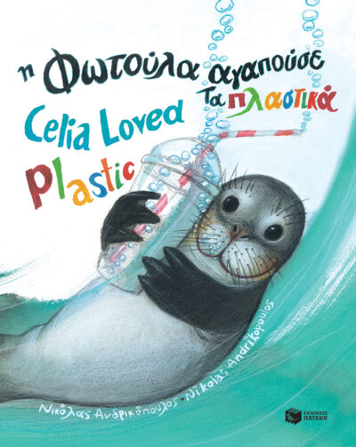 Η Φωτούλα αγαπούσε τα πλαστικά / Celia Loved Plastic, , 9789601687070