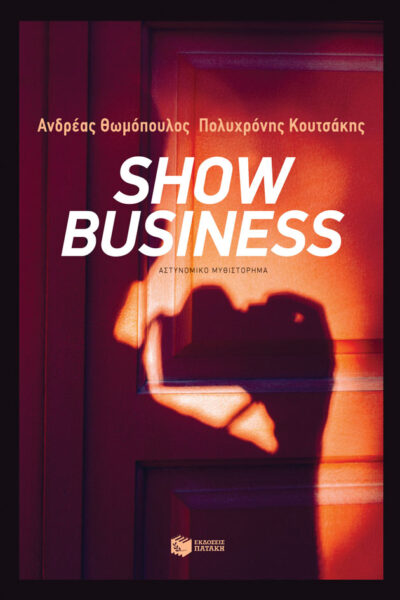 Show Business, , 9789601687551