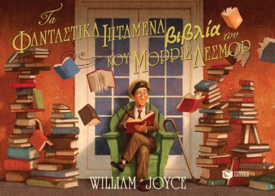 The fantastic flying books of Mr Morris Lessmore / Τα φανταστικά ιπτάμενα βιβλία του κου Μόρρις Λέσμορ, , 9789601687612