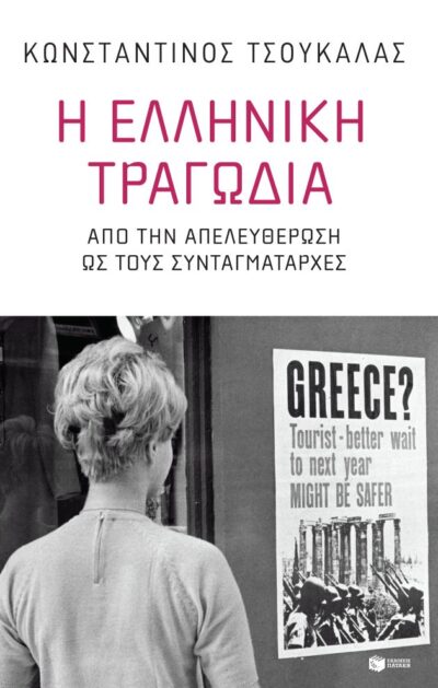 I Elliniki Tragodia / Η ελληνική τραγωδία - από την απελευθέρωση ως τους συνταγματάρχες, , 9789601689296