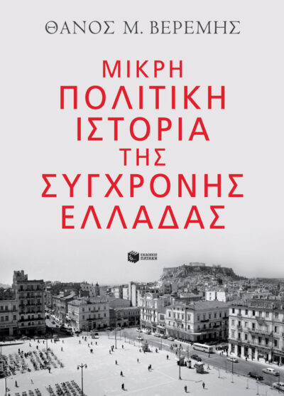 Μικρή πολιτική ιστορία της σύγχρονης Ελλάδας, , 9789601690209