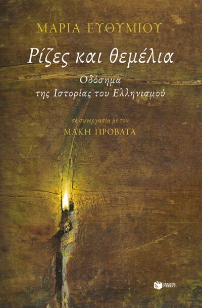 Rizes kai Themelia / Ρίζες και θεμέλια. Οδόσημα της Ιστορίας του Ελληνισμού, , 9789601690650