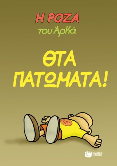 I Roza tou Arka. Thta Patomata! / Η Ρόζα του Αρκά. Θτα πατώματα!, , 9789601691282