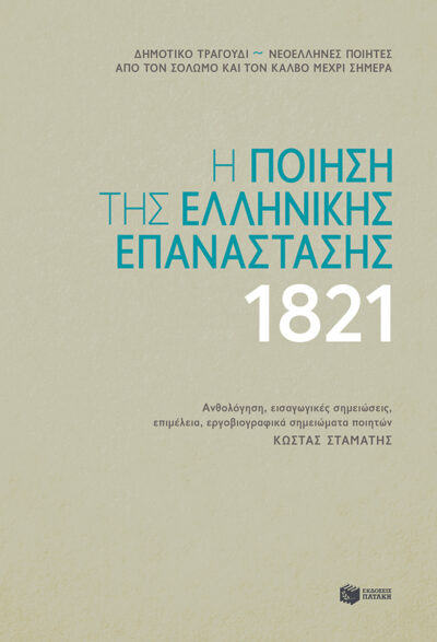 Η ποίηση της ελληνικής επανάστασης 1821 (δεμένο), , 9789601692531