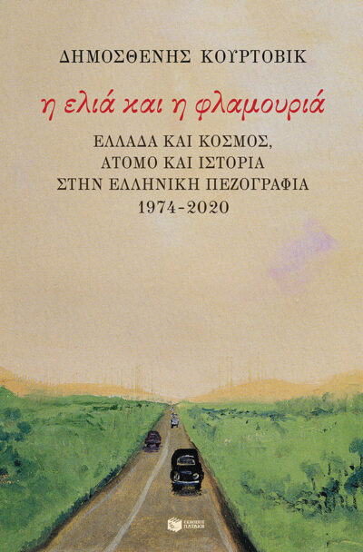 Η ελιά και η φλαμουριά: Ελλάδα και κόσμος, άτομο και Ιστορία στην ελληνική πεζογραφία 1974-2020, , 9789601692623