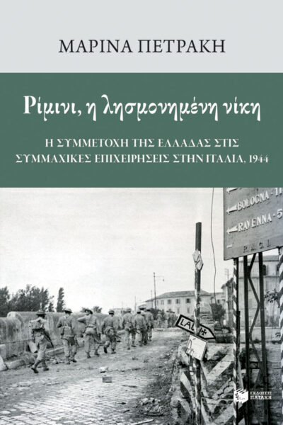 Ρίμινι, η λησμονημένη νίκη: Η συμμετοχή της Ελλάδας στις συμμαχικές επιχειρήσεις στην Ιταλία, 1944, , 9789601697635