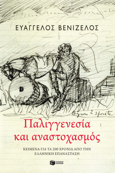 Παλιγγενεσία και αναστοχασμός: Κείμενα για τα 200 χρόνια από την Ελληνική Επανάσταση, , 9789601698762