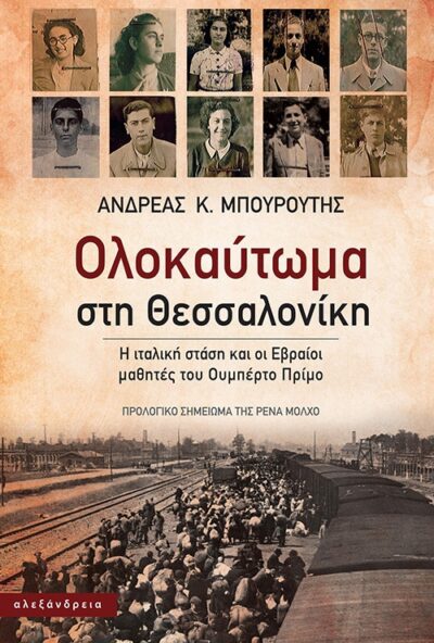 Olokautoma sti Thessaloniki / Ολοκαύτωμα στη Θεσσαλονίκη, , 9789602218433