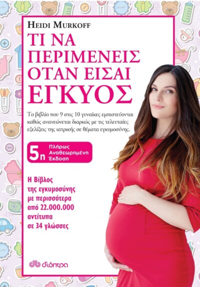 What to expect when you are expecting / Τι να περιμένεις όταν είσαι έγκυος, , 9789603641254