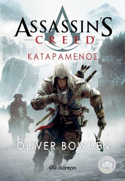 Forsaken: Assassin's Creed Book 5 / Καταραμένος, , 9789603649090