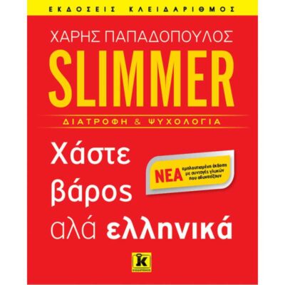 Chaste Varos ala Ellinika / Slimmer - Χάστε βάρος αλά ελληνικά, , 9789604617852