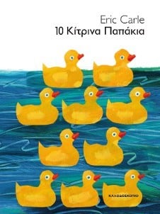 10 Little Rubber Ducks / 10 κίτρινα παπάκια, , 9789604710775