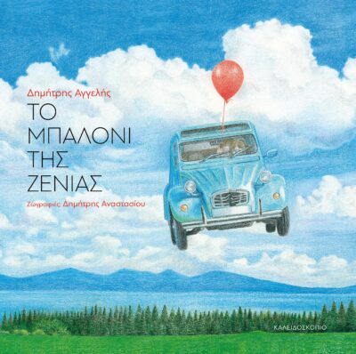 To Mpaloni tis Zenias / Το μπαλόνι της Ζένιας, , 9789604711895