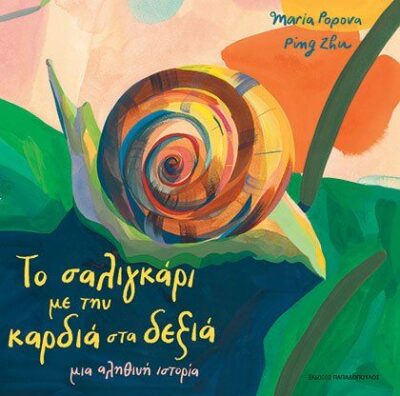 The Snail with the Right Heart / Το σαλιγκάρι με την καρδιά στα δεξιά