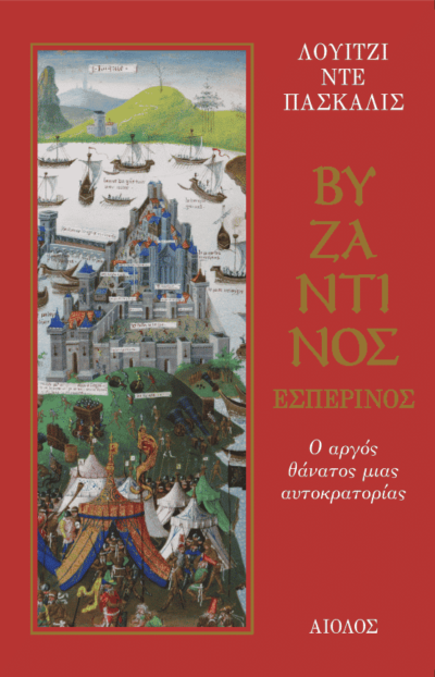 Vyzantinos Esperinos / Βυζαντινός εσπερινός, , 9789605212933