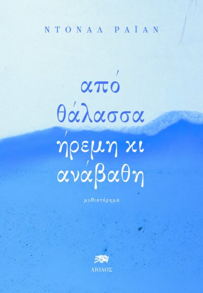 From a Low and Quiet Sea / Aπό θάλασσα ήρεμη κι ανάβαθη, , 9789605212988