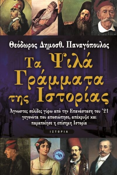Ta Psila Grammata tis Istorias / Τα ψιλά γράμματα της ιστορίας, , 9789605363857