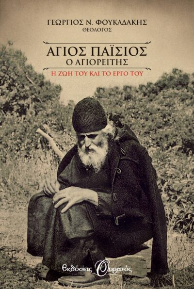 Agios Paisios o Agioreitis / Άγιος Παΐσιος ο Αγιορείτης Η ζωή του και το έργο του, , 9789605590307