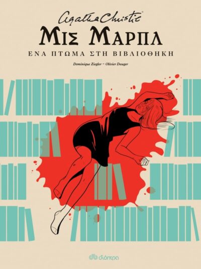The Body in the Library / Μις Μαρπλ - ένα πτώμα στη βιβλιοθήκη, , 9789606054099