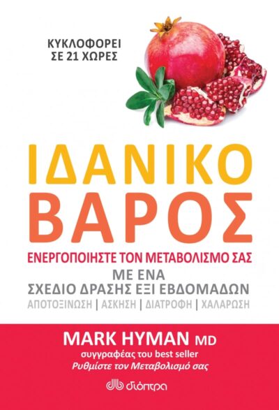 The blood sugar solution / Ιδανικό βάρος, , 9789606054495