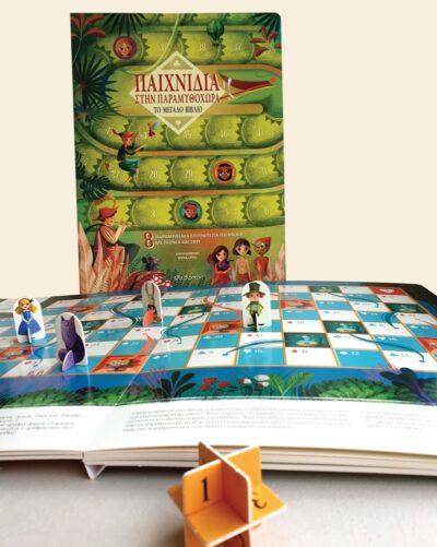 The great book of games in the fairy world / Παιχνίδια στην παραμυθοχώρα - το μεγάλο βιβλίο, , 9789606056024
