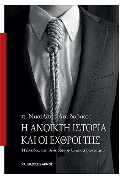 I Anoikti Istoria kai oi Echthroi tis / Η ανοικτή ιστορία και οι εχθροί της, , 9789606152917