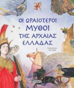 Οι ωραιότεροι μύθοι της Αρχαίας Ελλάδας
