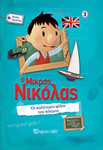 O Mikros Nikolas-Oi Kalyteroi Filoi tou Kosmou / Ο Μικρός Νικόλας-Οι Καλύτεροι Φίλοι του Κόσμου!, , 9789606213540