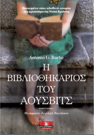 The Librarian of Auschwitz / Η βιβλιοθηκάριος του Άουσβιτς, , 9789606450433
