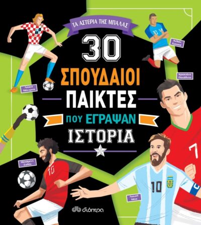 30 football players who made history / 30 σπουδαίοι παίκτες που έγραψαν ιστορία, , 9789606530340