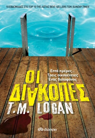 The holiday / Οι διακοπές, , 9789606530425