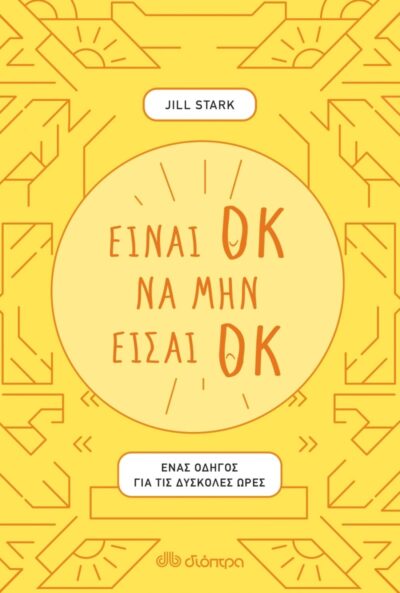 When you're not ok - A toolkit for tough times / Είναι ΟΚ να μην είσαι ΟΚ, , 9789606530463