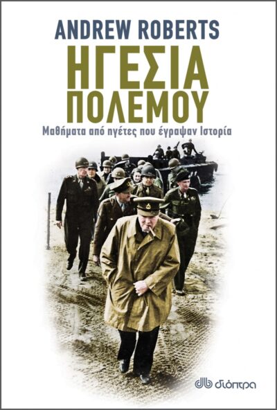 Leadership in War: Lessons from Those Who Made History / Ηγεσία πολέμου: Μαθήματα από ηγέτες που έγραψαν Ιστορία, , 9789606530593