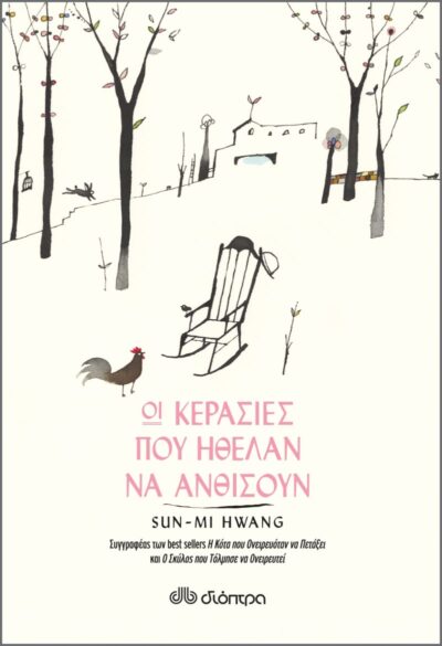 Miracle on cherry hill / Οι κερασιές που ήθελαν να ανθίσουν, , 9789606531323