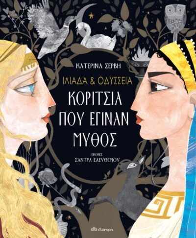 Iliada & Odysseia - Koritsia pou eginan Mythos / Ιλιάδα & Οδύσσεια - Κορίτσια που έγιναν μύθος, , 9789606531927