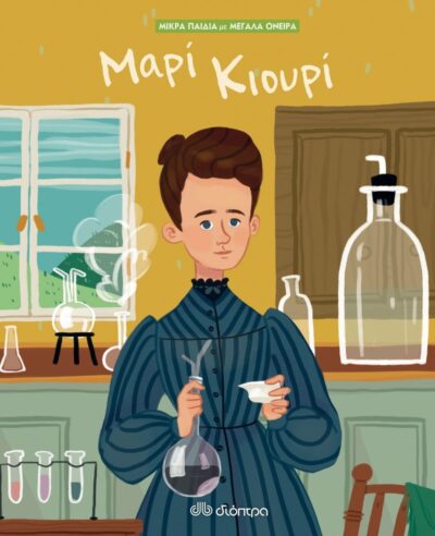 Genius series - Marie Curie / Μαρί Κιουρί, , 9789606531934