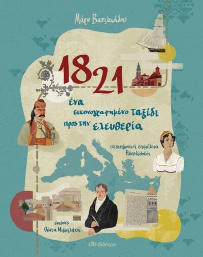1821-Ena Eikonografimeno Taxidi pros tin Eleutheria / 1821 - Ένα εικονογραφημένο ταξίδι προς την ελευθερία, , 9789606533396