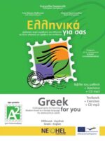 Ελληνικά για σας Α2